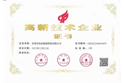 鈞杰陶瓷喜獲‘高新技術(shù)企業(yè)’證書(shū)！